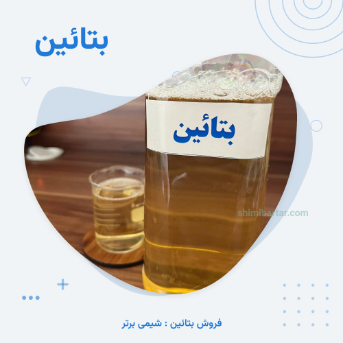 خرید بتائین | فروش و استعلام قیمت 💹